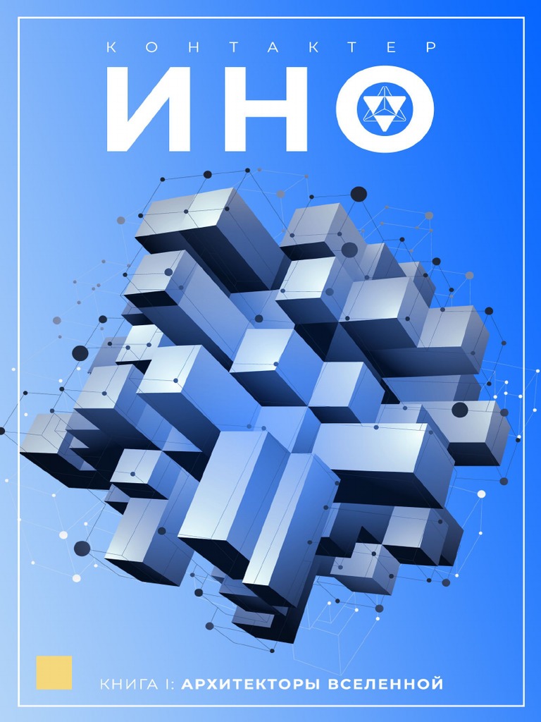 Ино Книга 1 Архитекторы Вселенной | PDF