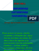 исследователи синонимов, антонимов, омонимов.