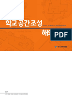 EDUMAC 교육시설 해외연수 자료집 1 - 학교공간조성 해외사례