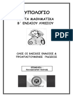 Προαπαιτούμενες γνώσεις για τη Β΄ Λυκείου PDF