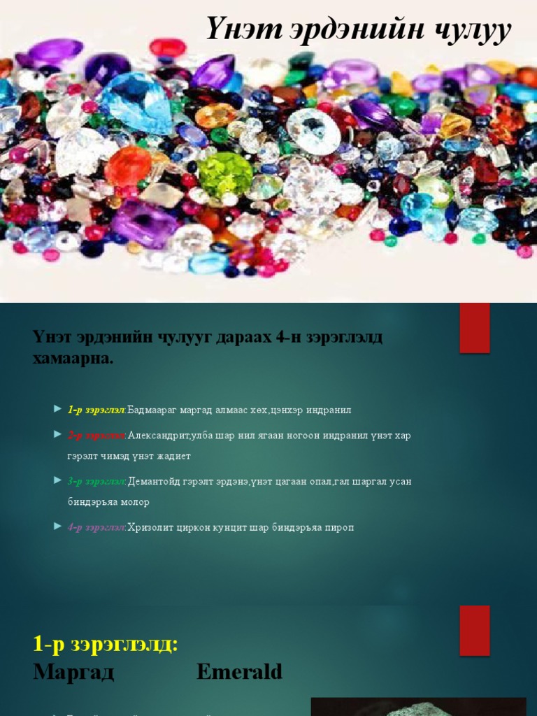 Үнэт эрдэнийн чулуу | PDF