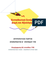 1. Δομή σεναρίου -Σύντομες οδηγίες