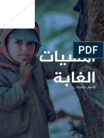 أمسيات الغابة قصص قصيرة منشور كتاب أرشيف اليمن 2