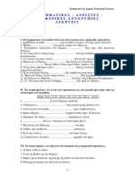 Ασκ. Γραμ. Ερωτηματικές - Αόριστες - Αναφορικές