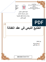 الطابع التبعي في عقد الكفالة نهائي