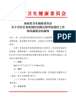 20212918海南省卫生健康委员会关于召开全省疫情防控蹲点指导组感控工作情况通报会的通知