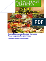 Салатная Диета. 500 Рецептов Салатов Для Похудения ( PDFDrive )