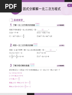1091 04中數2上CH4一元二次方程式習作(教) | PDF