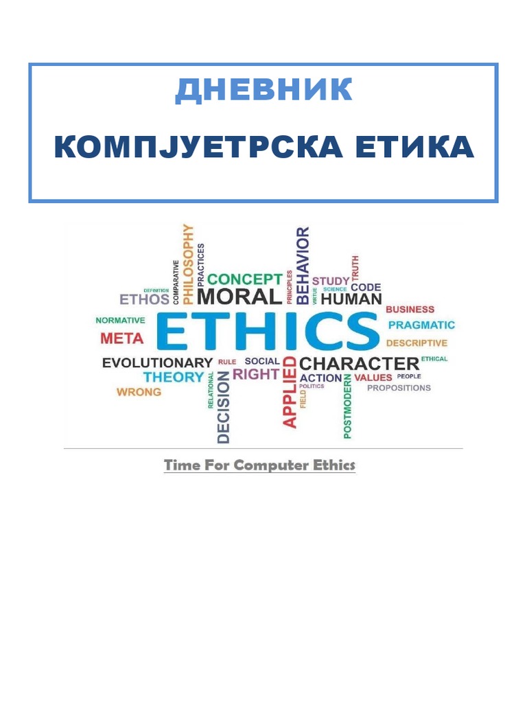 Етика | PDF