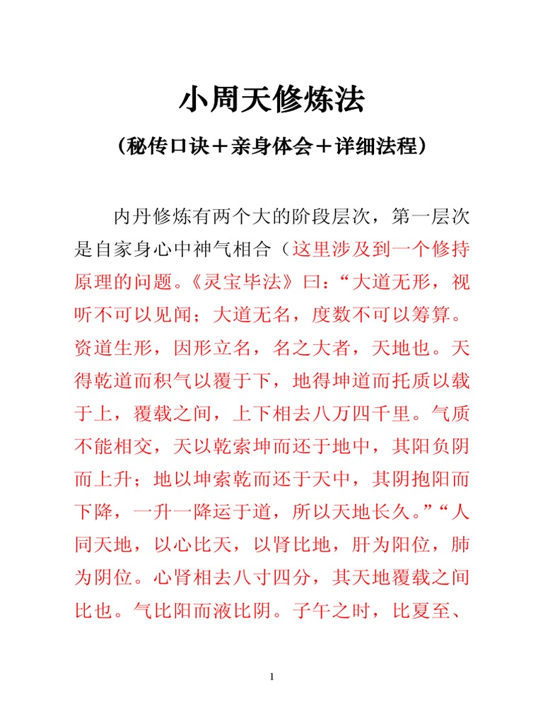 小周天修炼法（秘传口诀＋亲身体会＋详细法程） | PDF