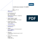 Дистрибьюторы Халдекс в России.
