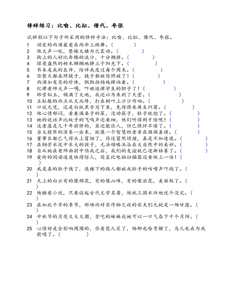 修辞练习 比喻、比拟、借代、夸张 练习 | PDF