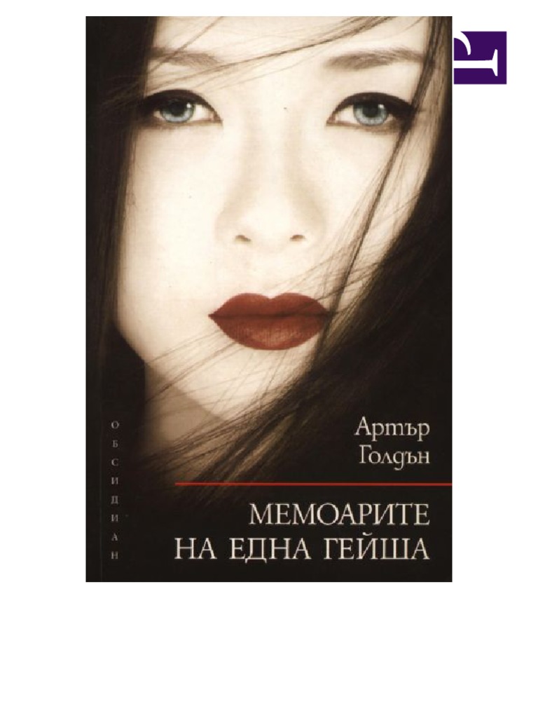 Артър Голдън - Мемоарите на една гейша | PDF