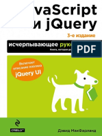 JavaScript и JQuery. Исчерпывающее Руководство ( PDFDrive )