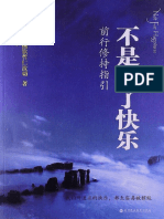 不是为了快乐 - 前行修持指引 第三世宗萨钦哲仁波切著 姚仁喜译