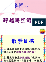 3-02_副課程：跨越時空認識您