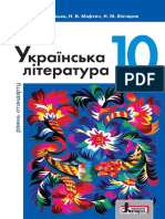 Українська література (Слоньовська, Мафтин, Вівчарик) 10 клас