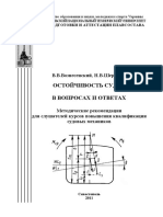 Вознесенский, Шерстнев - Остойчивость Судна в Вопросах и Ответах