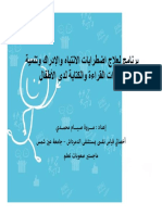 Copy شرح برنامج لعلاج اضطرابات الانتباه والإدراك وتنمية مهارات القراءة والكتابة لدى الأطفال