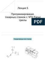 Лекция 5 Программирование. токарных станков с ЧПУ Fanuc Циклы