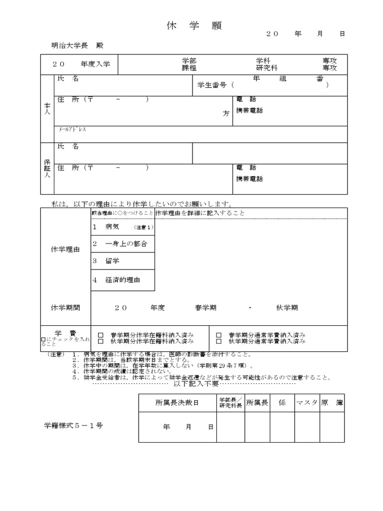 学籍様式5 1号休学願 | PDF