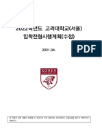 2022학년도 고려대 (서울) 입학전형시행계획 (수정)