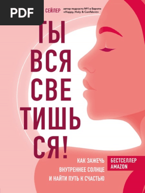 Сейлер Л. «Ты Вся Светишься!» | PDF