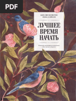 «Лучшее Время Начать», Джулия Кэмерон