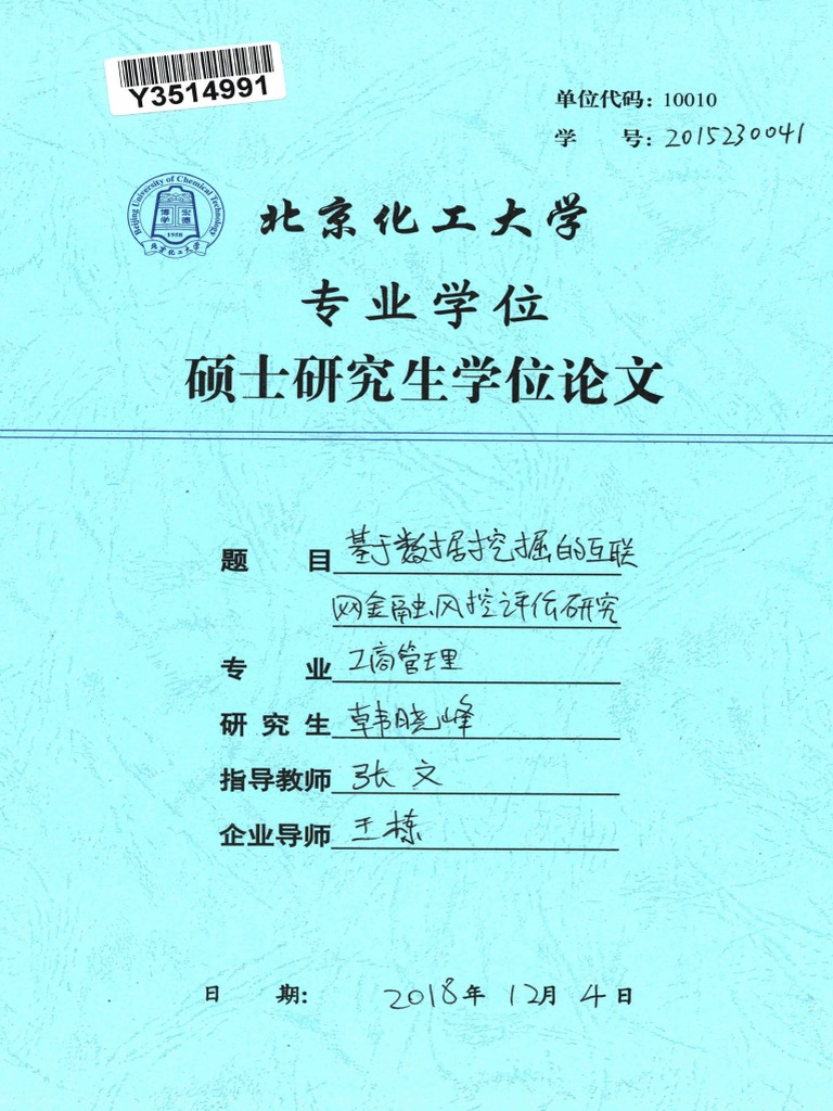 基于数据挖掘的互联网金融风控评价研究| PDF