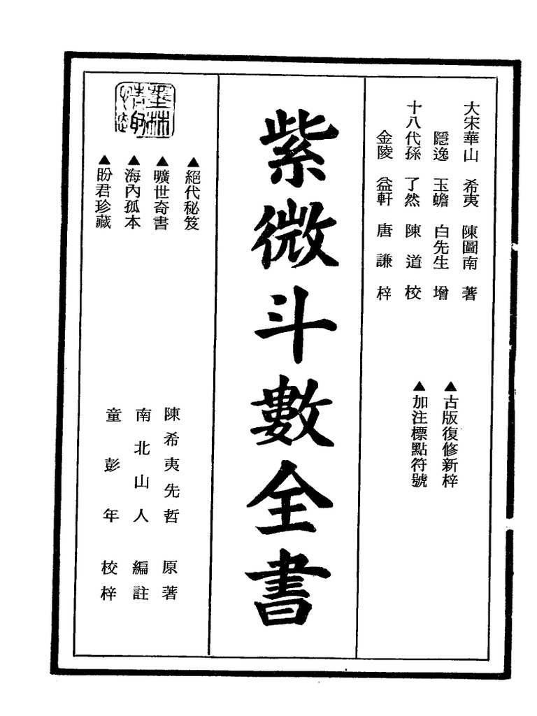 明罗洪先《紫微斗数全书》 (明版今注) | PDF