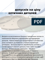 Вплив допусків на ціну оптичних деталей