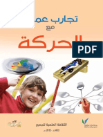 10901481191549ـ تجارب علمية للحركة