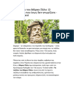 2021.10 Τα ταξίδια του Μάρκο Πόλο - 13 πράγματα που ίσως δεν γνωρίζατε