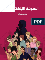 السرقة الإلكترونية