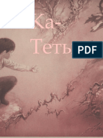 Ка-Теты (архетипы)