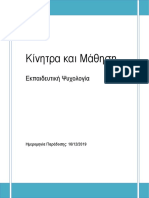 Κίνητρα και Μάθηση (esp20124) 