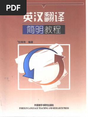 英汉翻译简明教程 庄绎传 | PDF