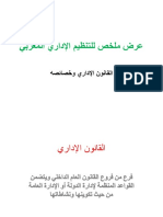 عرض ملخص للتنظيم الإداري المغربي -2