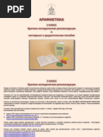 Arifmetika_2_klass_Kratkie_metodicheskie_rekomendatsii_i_naglyadnye_i_didakticheskie_posobia