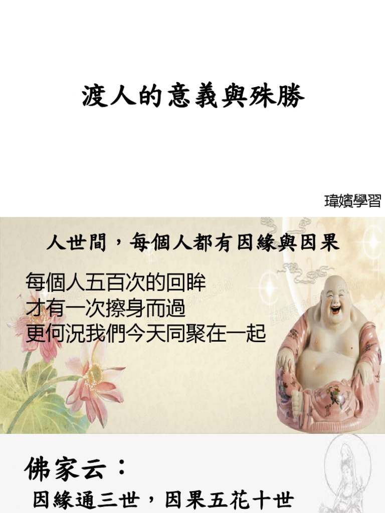 渡人的意義與殊勝 | PDF