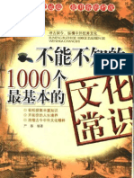 (不能不知的1000个最基本的文化常识) 严蓉 扫描版