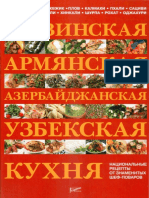 Грузинская, Армянская, Азербайджанская, Узбекская Кухня ( PDFDrive )