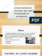 Тактички начини на постапување при тајна опсервација на