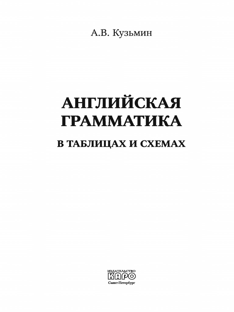 Кузьмин. Английская Грамматика В Таблицах И Схемах | PDF