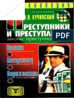 Преступники и преступления. Законы преступного мира. Паханы. Авторитеты. Воры в законе - (PDFDrive)