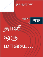 தாலி ஒரு மாயை ஆணாதிக்க குறியீடு