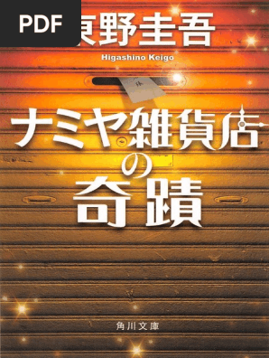 ナミヤ雑貨店の奇蹟 東野圭吾 Amazon.co.jp: ナミヤ雑貨店の奇蹟 [DVD] : 山田涼介, 村上虹郎