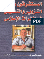  - الاستشراق - المستشرقون ومنهج التزوير والتلفيق في التراث الإسلامي  