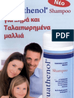 AQUATHENOL shampoo ΓΙΑ ΞΗΡΑ ΚΑΙ ΤΑΛΑΙΠΩΡΗΜΕΝΑ ΜΑΛΛΙΑ.