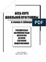 Весь Курс Школьной Программы в Схемах и Таблицах. Английский Язык (PDFDrive)